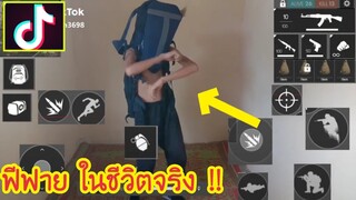 Freefire รวมช็อตเด็ด ฉากฮา ยิงเทพๆ🔴😍TikTok #EP1