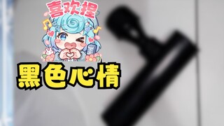 【恬豆】女主播直播开盲盒开出“黑色心情”并现场试用，忍不住轻哼了起来🥵