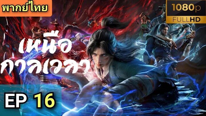 [ ตอนที่ 16 ] เหนือกาลเวลา ( พากย์ไทย )  |  Full HD