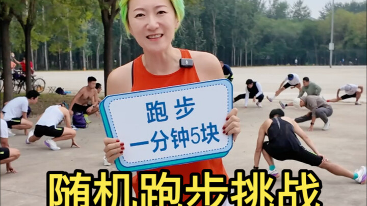 วิ่งไหม? นาทีละห้าหยวน!