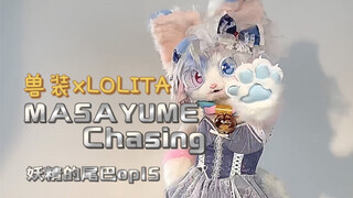 【MASAYUME CHASING】我真的蹦不动啊！装备差点掉了… 妖精的尾巴op15～ 尽力啦