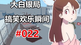 【CS2】对面拆包你捏雷 我不骂你我骂谁 #022