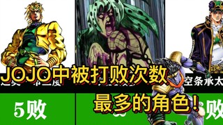 JOJO里被敌人击败次数最多的角色，那个无敌的男人还是倒下了！