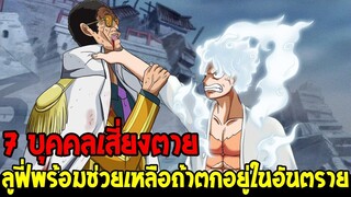 วันพีช : 7 บุคคลถ้าเสี่ยงตาย ลูฟี่พร้อมไปช่วยเหลือทุกเมื่อ !? - OverReview