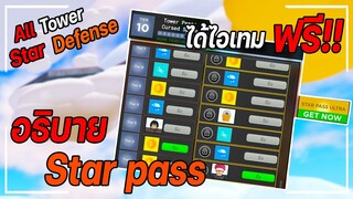 Roblox: All Star Tower Defense🌟 อธิบาย Star Pass วิธีฟาร์มและปลดล็อค (ได้ไอเทมฟรี!!)