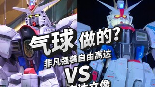 气球做的？非凡强袭自由高达！！