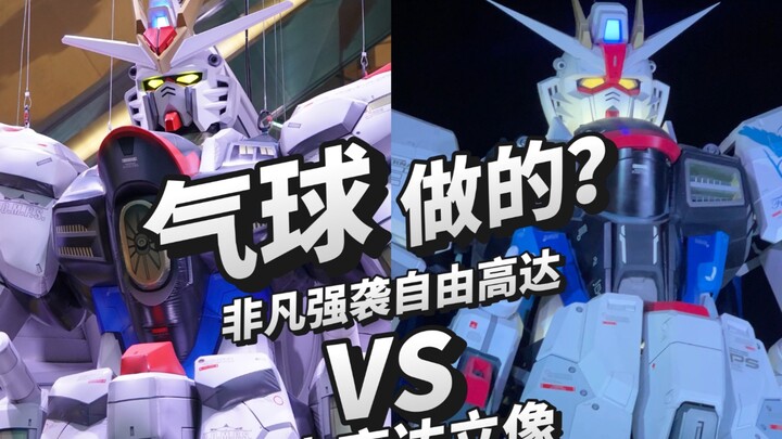 气球做的？非凡强袭自由高达！！