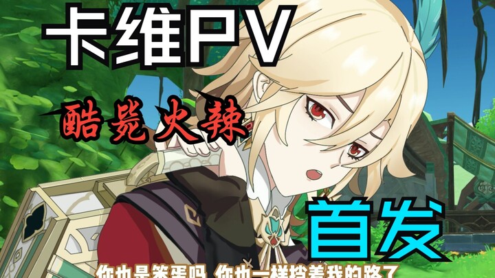 [原神]酷毙火辣卡维