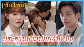 (ชื่อไทย) (ซับไทย) ประธานขาสปอยล์ที่หนึ่ง