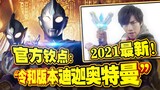 Starting in July 2021! The latest "Ultraman Tiga" official designation: "Ultraman Tiga from the Reiw