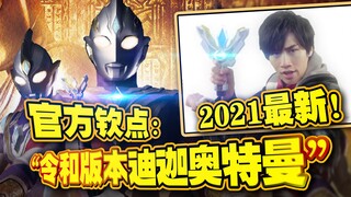 20217月开播！最新《特利迦奥特曼》官方钦点：“令和时代的迪迦奥特曼”!