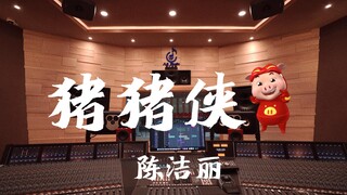 استمع إلى أغنية Peppa Pig الرئيسية التي غنتها Chen Jieli، "Peppa Pig"، بصوت عالٍ في استوديو تسجيل بق