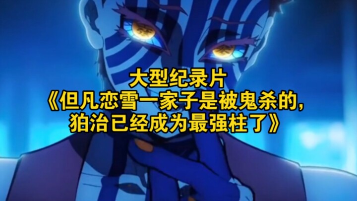 The large-scale documentary “Every member of the Tanjiro family was slain by demons, and Kyojuro Ren