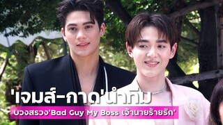 [4K] "เจมส์ - กาด" นำทีมนักแสดงบวงสรวงซีรีส์ "Bad Guy My Boss เจ้านายร้ายรัก" | MAYA ON TOUR