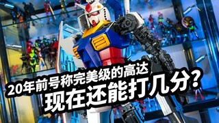 【模玩浅谈：PG元祖高达】20年前号称完美级的高达，如今还能打几分？