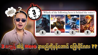 အသံနားထောင်ယုံနဲ့ Hero နာမည်ကိုမှန်‌အောင် ခန့်မှန်းနိုင်ရင် လုံး၀ ဆရာကြီးပဲ🔥💯