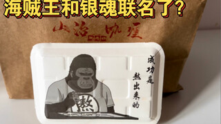 วันพีซและกินทามะเป็นแบรนด์ร่วมเหรอ? ชัดเจนว่าเป็น “แกงซันจิ” แต่มาในกล่องกินทามะ