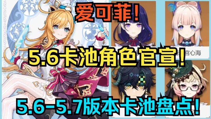 [Genshin Impact] Karakter gacha 5.6 resmi diumumkan! Rangkuman pool gacha versi 5.6–5.7! Aether, Eul
