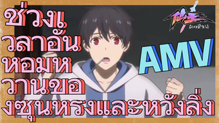 [ชีวิตประจำวันของราชาแห่งเซียน] AMV | ช่วงเวลาอันหอมหวานของซุนหรงและหวังลิ่ง