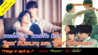 เพราะ "รักแรก" มันแยกยาก และ "รักมาก" จึงยากแยก รักเธอเป็นคนแรก ถ้าให้แยกก็คงยาก /สปอยหนังวาย ep.102