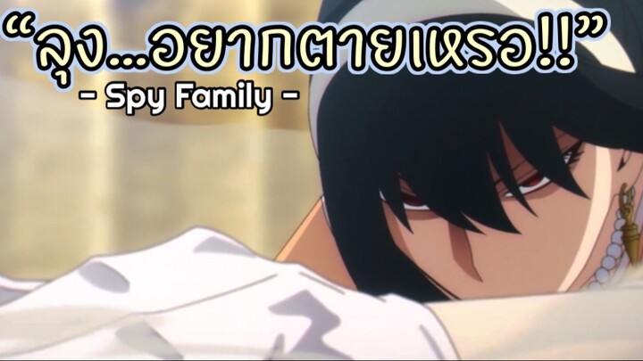 ลุงอยากตายเหร๊อ!!? : Spy x family (ตอนที่4 : 6/6)-จบ