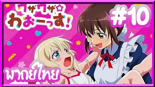 Uchi no Maid ga Uzasugiru! เมื่อเด็กสาวปะทะเมดคลั่งโลลิ | พากย์ไทย ตอนที่ 10