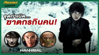 ล้างแค้นให้น้องสาว จุดกำเนิดฮันนิบาล...ฆาตกรกินคน - สปอยหนัง Hannibal rising