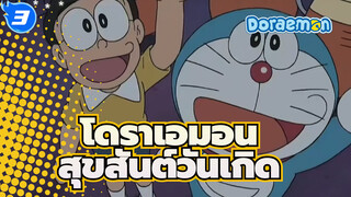 โดราเอมอน
9/3
สุขสันต์วันเกิดนะ,โดเรมอน
AMV/MAD_3