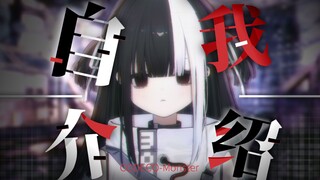拜托你了…不要离开我❤【新V自我介绍】