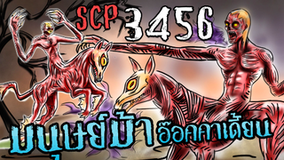 SCP-3456!! l Nuckelavee!! l นักเคลาวี!! l ผีเปรตม้า!! l The Orcadian Horsemen!! l Scp foundation!!