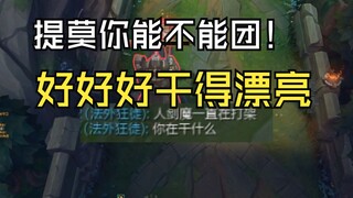 男枪：提莫你到底团不团.....好好好，就得这么干！