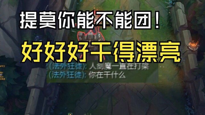 男枪：提莫你到底团不团.....好好好，就得这么干！
