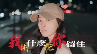 “所以生命啊，它苦涩如歌”