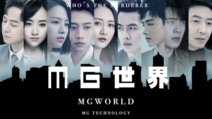 【群像 | 科幻衍生】_【MG世界】全集_ MGWORLD: 2046_【MG科技集團·仿生度假園區】