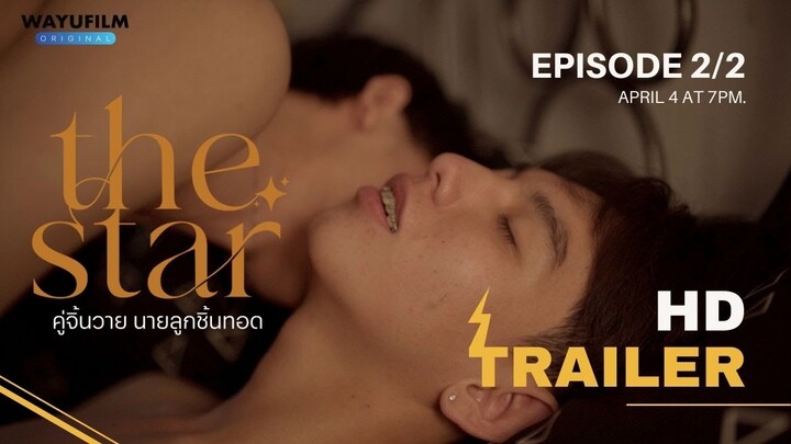 THE STAR คู่จิ้นวายนายลูกชิ้นทอด [EP.2/2 OFFICIAL TEASER]