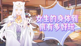 男生慎入！女生的身体到底有多好玩第二期！