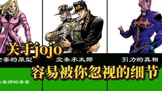 关于jojo，那些容易被你忽视的细节！