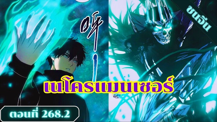มังงะเนโครแมนเซอร์ราชันนักอัญเชิญวิญญาณ ตอนที่ 268.2 ชน #มังงะ #มังงะจีน #มังงะพระเอกเทพ #สปอยมังงะ