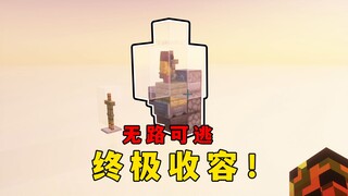 我的世界：盔甲架诛仙阵，终极收容，无人可逃！