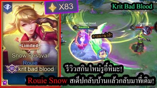 [ROV] สกินใหม่รูอี้! Rouie Snow สเต็ปสุดป่วนเลือดเต็มใน1วิแล้วกลับมาที่เดิม! (Rank83ดาว)