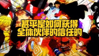 侠义机智实在的蓝胖子甚平 一路如何“过关斩将”取得全体伙伴的信任