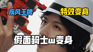 假面骑士w变身