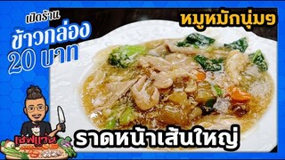 ราดหน้าหมูหมัก(กล่อง 20 บาท) สูตรหมักหมูนุ่มๆ คั่วเส้นหอมๆ เคล็ดลับเส้นไม่ติดกระทะ