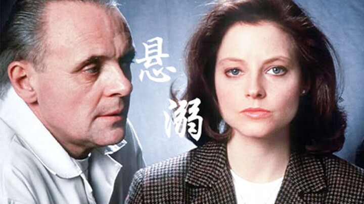 【沉默的羔羊】“勇敢的克拉丽斯，如果有一天你的羔羊停止了尖叫，你会来告诉我吗？”