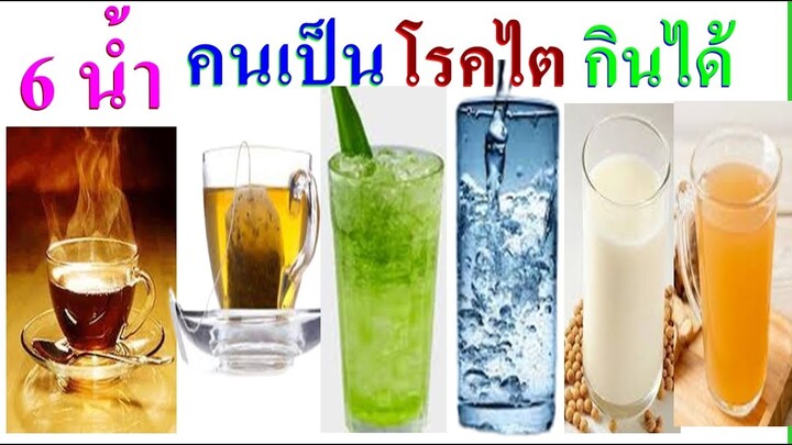💥 6 เครื่องดื่ม 💯 คนเป็นโรคไตสามารถดื่มได้
