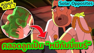 ถึงกับช็อก! เมื่อคลอดลูกออกมาเป็น "หมีกัมมี่แบร์" - Solar Opposites SS.2 EP.7 | Tooney Tunes