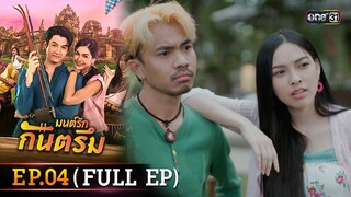 มนต์รักกันตรึม Ep.04 (Full Ep) | one31