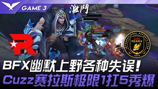 KT vs BFX BFX幽默上野各种失误！ Cuzz赛拉斯极限1扛5秀爆！ Game 3 | 2025 LCK季后赛