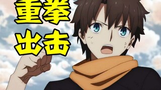 FGO一集封神！？咕哒一拳到底能锤死几头牛！