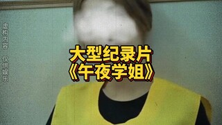 大型纪录片《午夜学姐》
